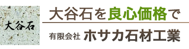 大谷石の加工・販売ならホサカ石材工業